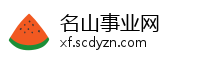 名山事业网